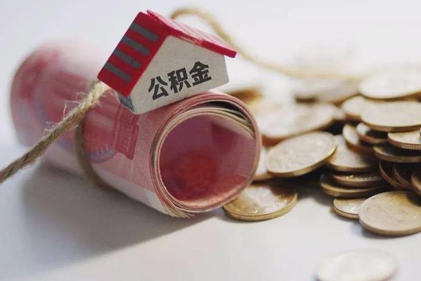 海北公积金有3万可以取多少（住房公积金有三万能提取多少）